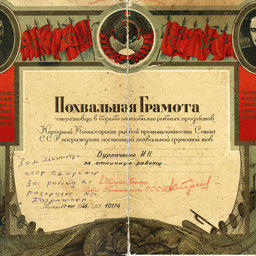 Почетная Грамота от Министра рыбной промышленности СССР.