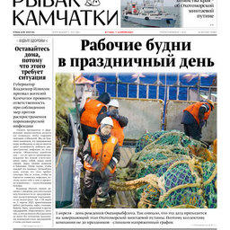 Газета «Рыбак Камчатки». Выпуск № 7 от 01 апреля 2020 г.