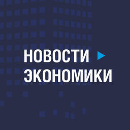 Новости экономики: cенаторов и депутатов нацелили на регулирование новых технологий, а МСП получили изменения