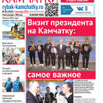 Газета «Рыбак Камчатки». Выпуск № 35 от 07 сентября 2022 г.
