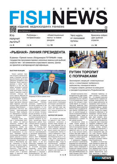 ​Газета Fishnews Дайджест № 04 (70) апрель 2016 г.​ 