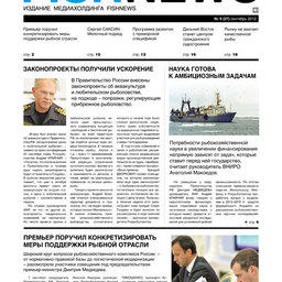 Газета “Fishnews Дайджест” № 09 (27) сентябрь 2012 г.