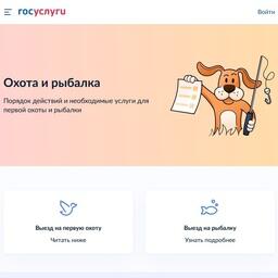 Группа сервисов для подготовки к охотке и любительскому лову на портале «Госуслуг» пользуется большой популярностью