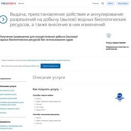 На Единый портал государственных услуг (ЕПГУ) уже вывели 12 услуг Росрыболовства