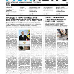 ​Газета Fishnews Дайджест № 12 (54) декабрь 2014 г.