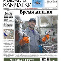 Газета «Рыбак Камчатки». Выпуск № 1-2 от 20 января 2021 г.