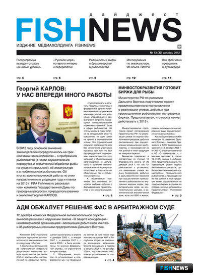 Газета “Fishnews Дайджест” № 12 (30) декабрь 2012 г.