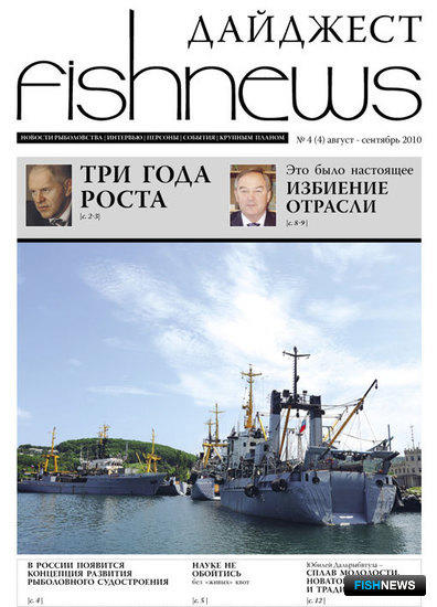 Fishnews Дайджест № 4 (4) август-сентябрь 2010 г.