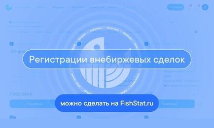 Платформа для онлайн-торговли FishStat запустила интерфейс для передачи отчетности о внебиржевых сделках с рыбной продукцией в автоматическом режиме