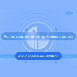 Платформа для онлайн-торговли FishStat запустила интерфейс для передачи отчетности о внебиржевых сделках с рыбной продукцией в автоматическом режиме