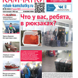 Газета «Рыбак Камчатки». Выпуск № 29 от 27 июля 2022 г.