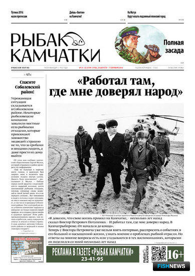 Газета "Рыбак Камчатки". Выпуск № 31-32 от 24 августа 2016 г.
