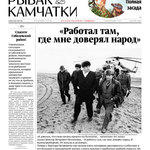 Газета "Рыбак Камчатки". Выпуск № 31-32 от 24 августа 2016 г.