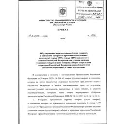 Перечень товаров (групп товаров) для параллельного импорта утвержден приказом Минпромторга от 19 апреля 2022 г. № 1532