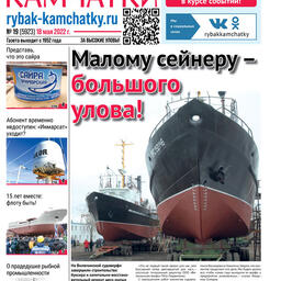 Газета «Рыбак Камчатки». Выпуск № 19 от 18 мая 2022 г.