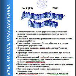 Сборник "ДВ Регион - рыбное хозяйство". Выпуск № 4 (13) 2008 г.