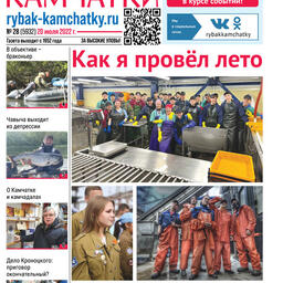 Газета «Рыбак Камчатки». Выпуск № 28 от 20 июля 2022 г.