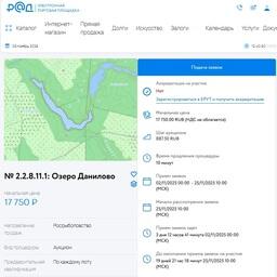 На торги в электронном формате выставили участок для организации любительской рыбалки на озере Данилово в Архангельской области