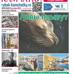 Газета «Рыбак Камчатки». Выпуск № 42 от 26 октября 2022 г.
