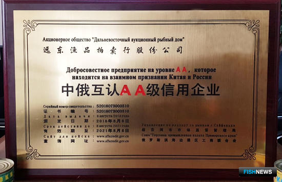 В 2018 г. «Дальневосточный аукционный рыбный дом» получил Сертификат добросовестности уровня АА от правительства г. Суйфэньхэ (КНР), подтверждающий  надежность компании