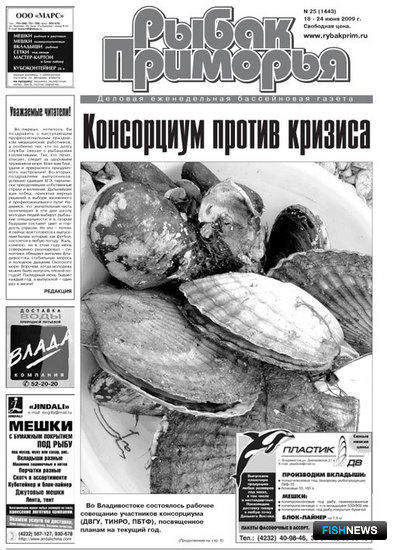 Газета "Рыбак Приморья" № 25 2009 г.