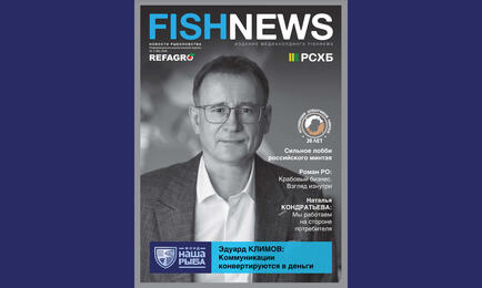 Новый выпуск журнала Fishnews — особенный