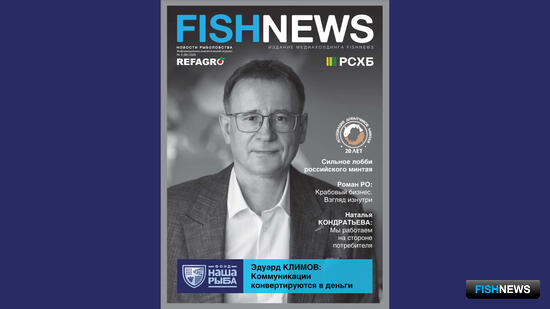 Особенный номер Fishnews