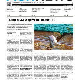 ​Газета Fishnews Дайджест № 1 (127) январь 2021 г.​