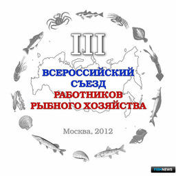 Решение III Всероссийского съезда работников рыбного хозяйства
