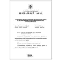 Новый федеральный закон определил основы для организации и работы национальной системы подтверждения ожидания поставки товаров 