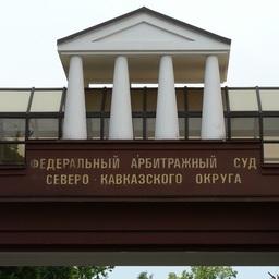 Арбитражный суд Северо-Кавказского округа. Фото с сайта суда