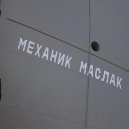 «Механик Маслак» - второе в серии из десяти судов, строящихся по заказу «Русской рыбопромышленной компании» . Фото пресс-службы РРПК