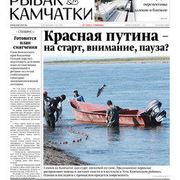 Газета «Рыбак Камчатки». Выпуск № 11 от 03 июня 2020 г.