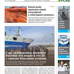​Газета Fishnews Дайджест № 1 (175) январь 2025 г.​