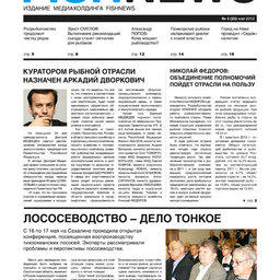Газета “Fishnews Дайджест” № 05 (23) май 2012 г.