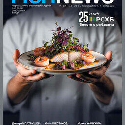 Журнал «Fishnews». Выпуск № 42-2 (83) Спецвыпуск от 29 декабря 2025 г.