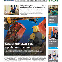 ​Газета Fishnews Дайджест № 12 (186) декабрь 2025 г.​ 