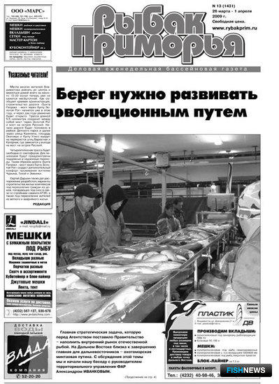 Газета "Рыбак Приморья" № 13 от 26 марта 2009 г.