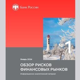 Расширение использования юаней в 2023 г. наблюдалось по всем ключевым статьям баланса российских банков — депозитам, кредитам, ценным бумагам, говорится в «Обзоре рисков финансовых рынков»