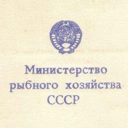 Недействующими признаны несколько приказов Министерства рыбного хозяйства СССР
