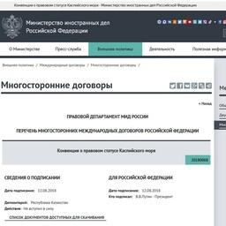 Текст Каспийской конвенции на сайте МИД России