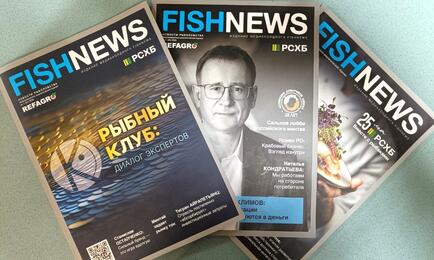 Журнал Fishnews освещает темы рыбного промысла, производства и реализации рыбной продукции, аквакультуры