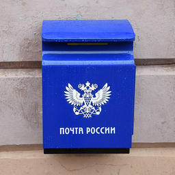 Почтовый ящик «Почты России». Фото Dickelbers («Википедия»)