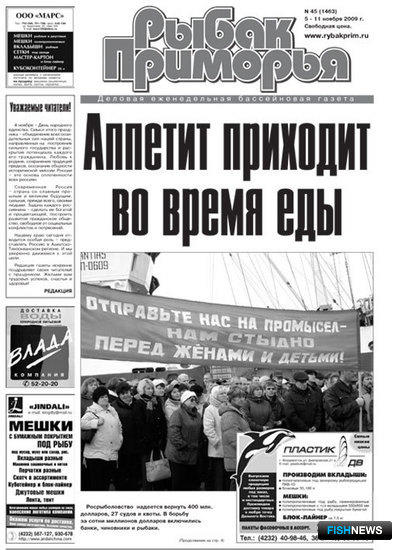 Газета "Рыбак Приморья" № 45 2009 г.