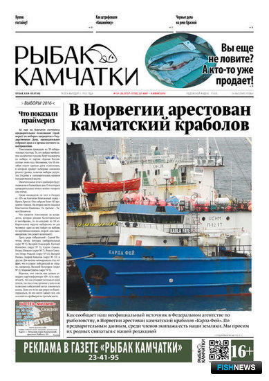 Газета «Рыбак Камчатки». Выпуск № 19-20 от 25 мая 2016 г. 