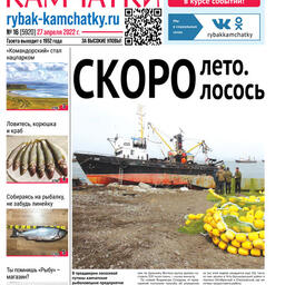 Газета «Рыбак Камчатки». Выпуск № 16 от 27 апреля 2022 г.