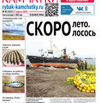 Газета «Рыбак Камчатки». Выпуск № 16 от 27 апреля 2022 г.
