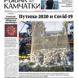 Газета «Рыбак Камчатки». Выпуск № 10 от 20 мая 2020 г. 