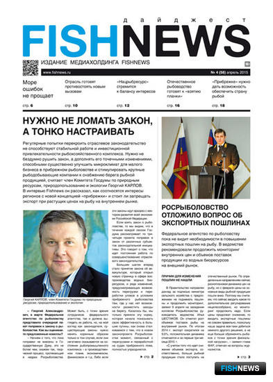 Газета Fishnews Дайджест № 04 (58) апрель 2015 г.