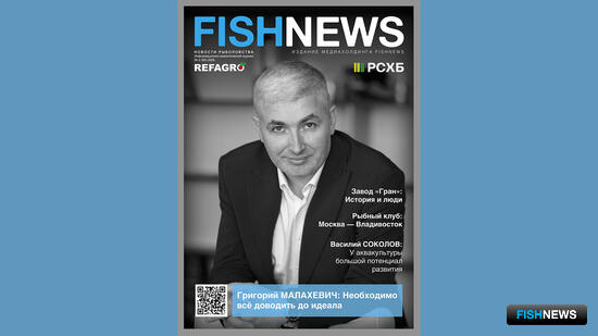 Рынки, аквакультура, решения для производства в новом выпуске журнала Fishnews